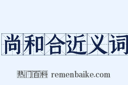 尚和合近义词是什么意思的图片